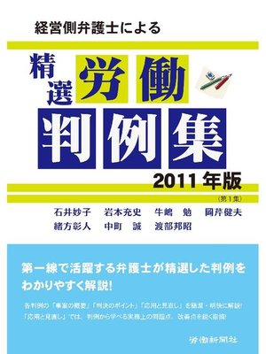 cover image of 経営側弁護士による精選労働判例集 2011年版(第1集)